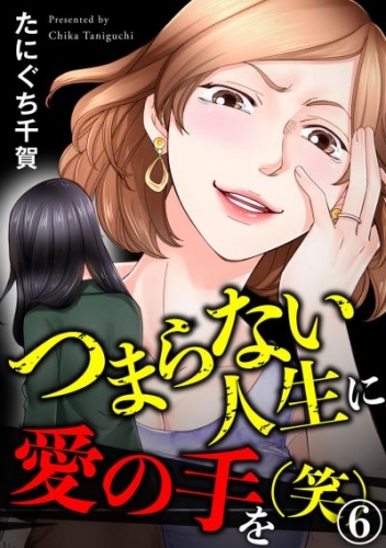 つまらない人生に愛の手を(笑) 6巻