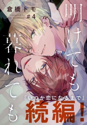 明けても暮れても ―続 いつか恋になるまで―(4)