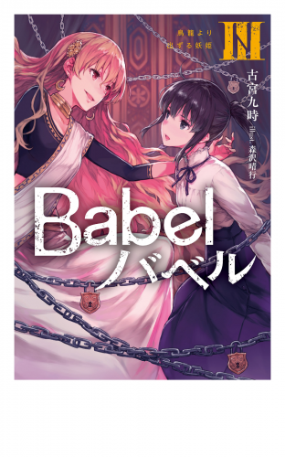 Babel ＩＩＩ　鳥籠より出ずる妖姫