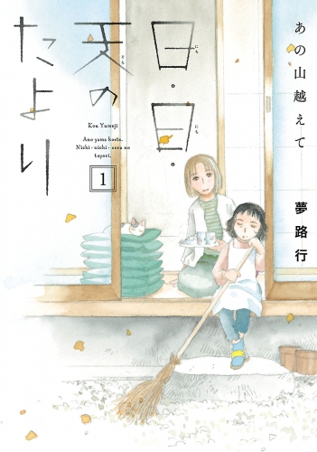 あの山越えて 日・日・天のたより 1巻