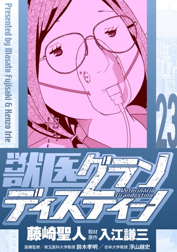 獣医グランディスティーノ 23巻