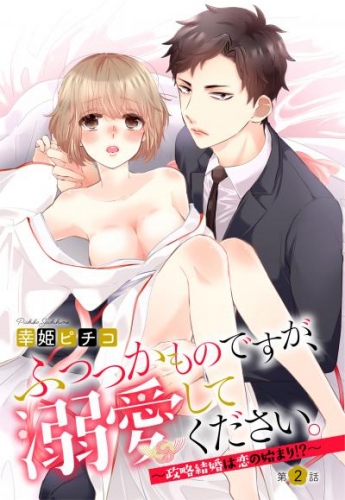 ふつつかものですが、溺愛してください。 ～政略結婚は恋の始まり！？～ 2話 【単話売】