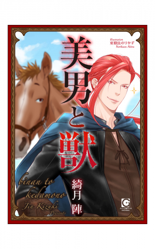 美男と獣
