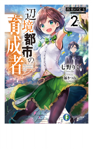 辺境都市の育成者2 再来の宝玉 アニメイトブックストア 漫画 コミックの電子書籍ストア