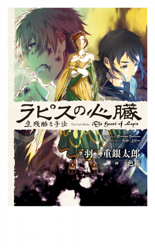 ラピスの心臓 ３ 深紅の狂鬼 アニメイトブックストア 漫画 コミックの電子書籍ストア