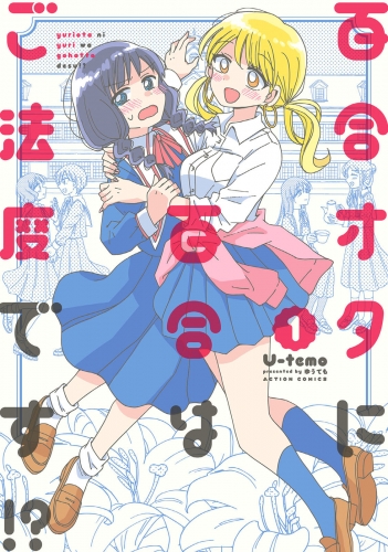 百合オタに百合はご法度です!? 1巻