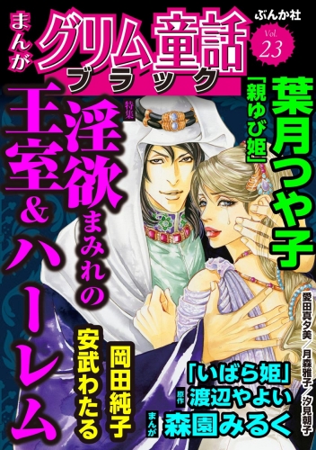 まんがグリム童話 ブラック Vol.23 淫欲まみれの王室＆ハーレム