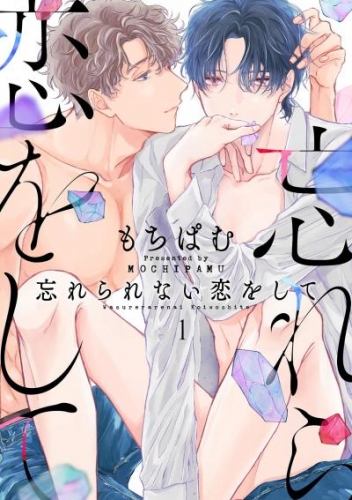 忘れられない恋をして【分冊版】 1話