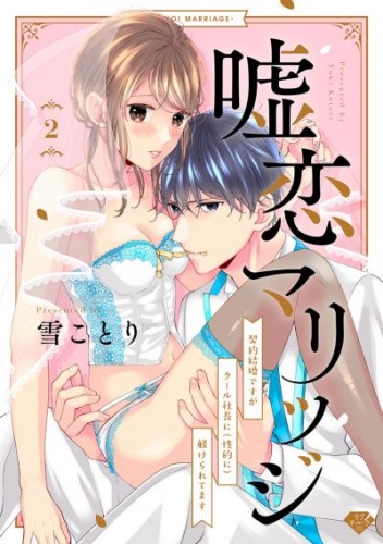 【ラブチーク】嘘恋マリッジ～契約結婚ですがクール社長に（性的に）躾けられてます～　act.2