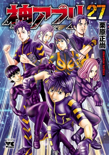 神アプリ 27巻
