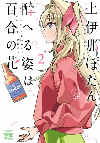 上伊那ぼたん、酔へる姿は百合の花 2巻