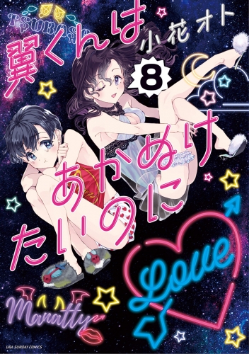 翼くんはあかぬけたいのに 8巻