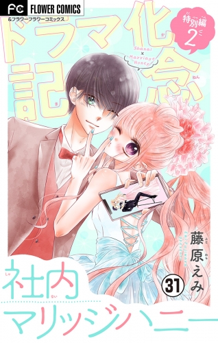 社内マリッジハニー【マイクロ】 31巻