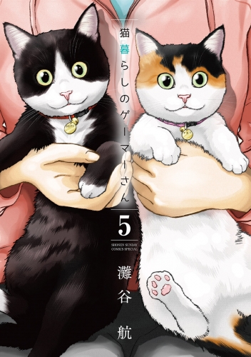 猫暮らしのゲーマーさん 5巻