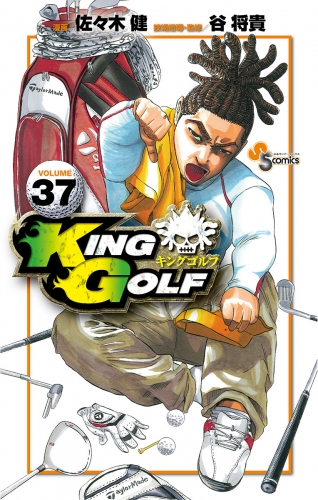 ＫＩＮＧ ＧＯＬＦ 37巻