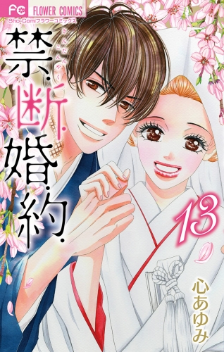 禁．断．婚．約．【電子版限定特典付き】 13巻