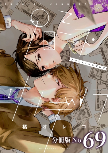 プロミス・シンデレラ【単話】 69巻