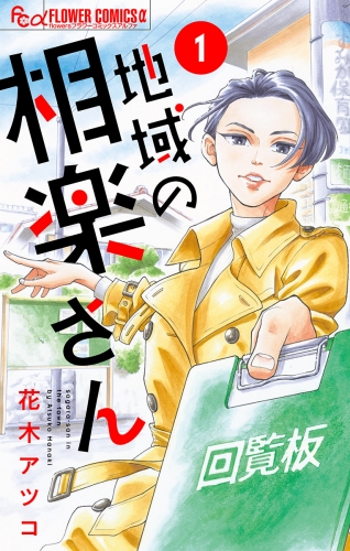 地域の相楽さん【単話】 1巻
