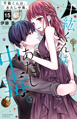 千紘くんは、あたし中毒。　分冊版（15）