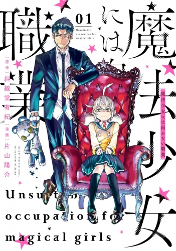 魔法少女には向かない職業 1