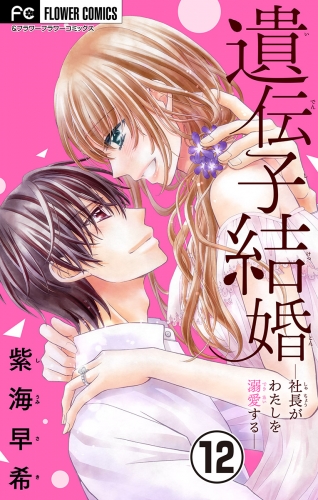 遺伝子結婚～社長がわたしを溺愛する～【マイクロ】 12巻