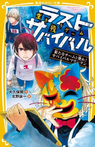 生き残りゲーム　ラストサバイバル　新たなチームと登れ！　サバイバルマウンテン