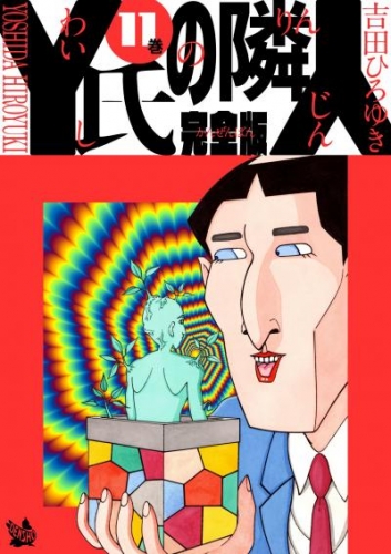 Y氏の隣人 完全版 11巻 アニメイトブックストア 漫画 コミックの電子書籍ストア