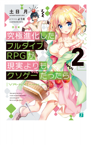 究極進化したフルダイブＲＰＧが現実よりもクソゲーだったら２