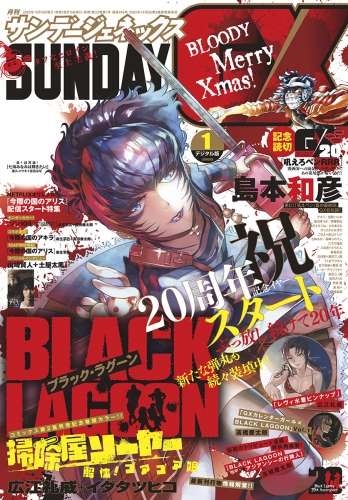 月刊サンデーＧＸ 2021年1月号(2020年12月19日発売)