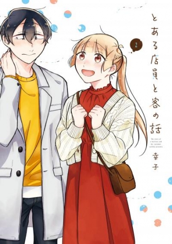 とある店員と客の話 2巻