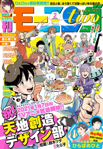 月刊モーニング・ツー　2021年2月号 [2020年12月21日発売]