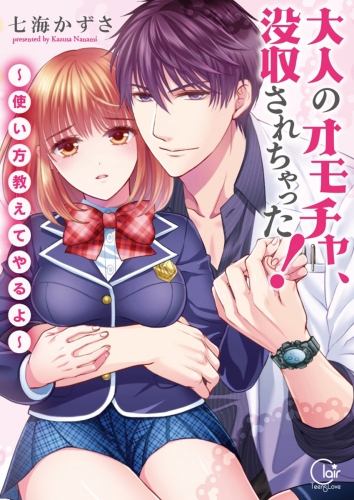 大人のオモチャ、没収されちゃった！～使い方教えてやるよ～【単行本版】【特典ペーパー付き】 1巻