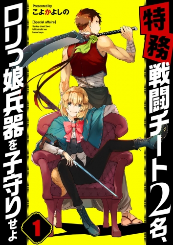 【フルカラー】【特務】戦闘チート２名、ロリっ娘兵器を子守りせよ 1話