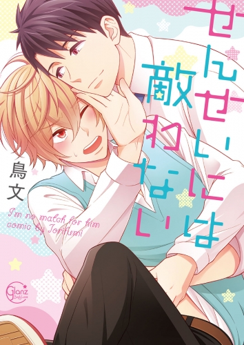 せんせいには敵わない【単行本版特典ペーパー付き】 1巻