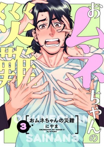 おムネちゃんの災難 3