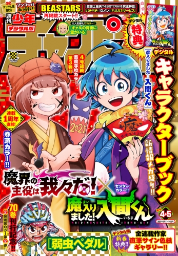週刊少年チャンピオン 21年4 5号 アニメイトブックストア 漫画 コミックの電子書籍ストア