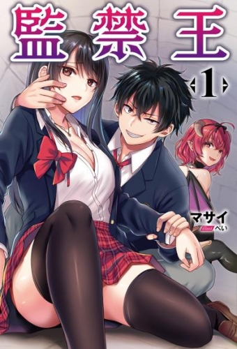 監禁王(オルギスノベル)1【電子版特典SS付き】