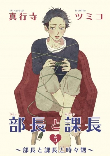 部長と課長 【雑誌掲載版】５