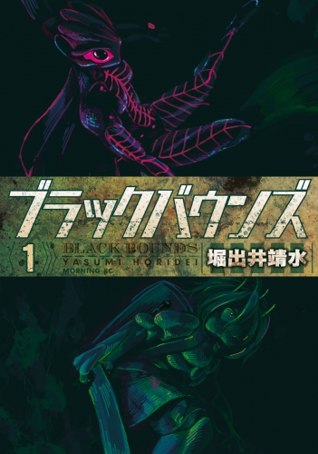 ブラックバウンズ（１）