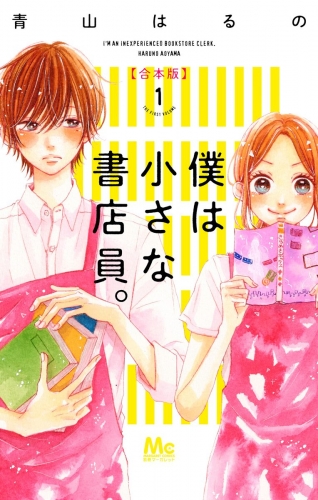 僕は小さな書店員。 合本版 1