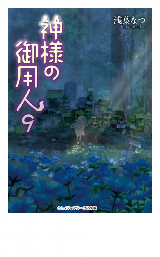 神様の御用人9