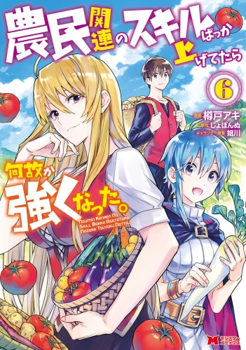 農民関連のスキルばっか上げてたら何故か強くなった。（コミック） 6巻