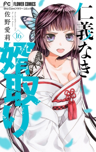 仁義なき婿取り【マイクロ】 16巻