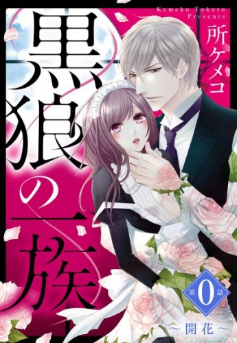 黒狼の一族【単話売】 第0話 ～開花～