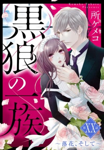 黒狼の一族【単話売】 第XX話 ～落花、そして～