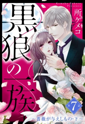 黒狼の一族【単話売】 第7話 ～薔薇が与えしもの・下～