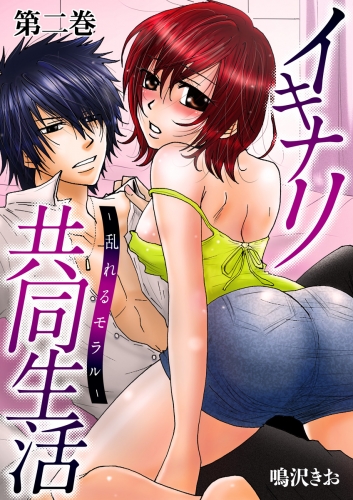 イキナリ共同生活－乱れるモラル－（２）