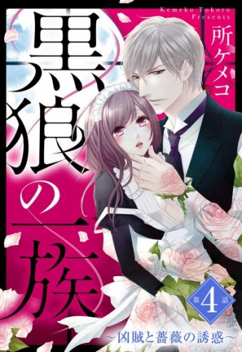 黒狼の一族【単話売】 第4話 ～凶賊と薔薇の誘惑～