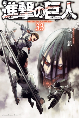 進撃の巨人　ａｔｔａｃｋ ｏｎ ｔｉｔａｎ（33）