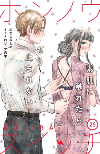 ホンノウスイッチ［ｃｏｍｉｃ　ｔｉｎｔ］分冊版（25）